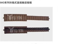 843系列扣链式直输链板